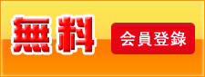会員