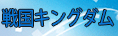 戦国キングダム RMT