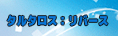 予約制 タルタロス\リバース RMT