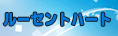 予約制ルーセントハート RMT