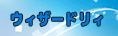 予約制ウィザードリィ RMT