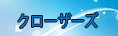 クローザーズ RMT