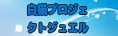 白猫プロジェクトジュエル RMT