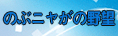 のぶニャがの野望