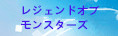 レジェンドオブモンスターズ RMT