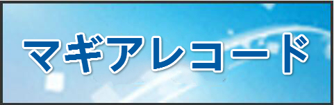 マギアレコード RMT