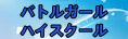 バトルガール ハイスクール RMT
