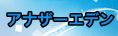 アナザーエデン RMT