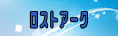 ロストアーク RMT