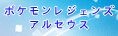 ポケモンレジェンズ アルセウス