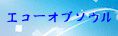 エコーオブソウル(EOS)