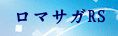 ロマンシングサガリ・ユニバース