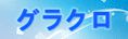 七つの大罪～光と闇の交戦(グラクロ)