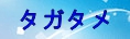 誰ガ為のアルケミスト(タガタメ)