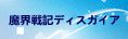 魔界戦記ディスガイア