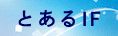 とある魔術の禁書目録