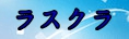 ラストクラウディア