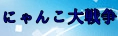 にゃんこ大戦争