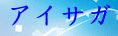 機動戦隊アイアンサーガ