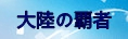 オクトパストラベラー大陸の覇者