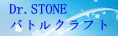 Dr.STONE バトルクラフト（バトクラ）