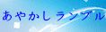 あやかしランブル